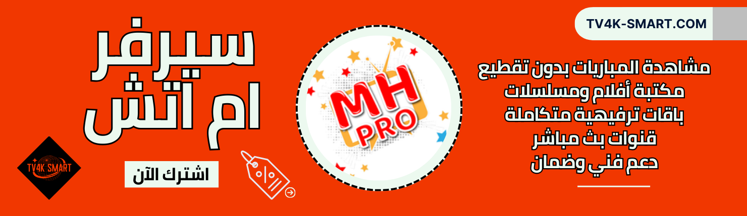 سيرفر ام اتش MH IPTV