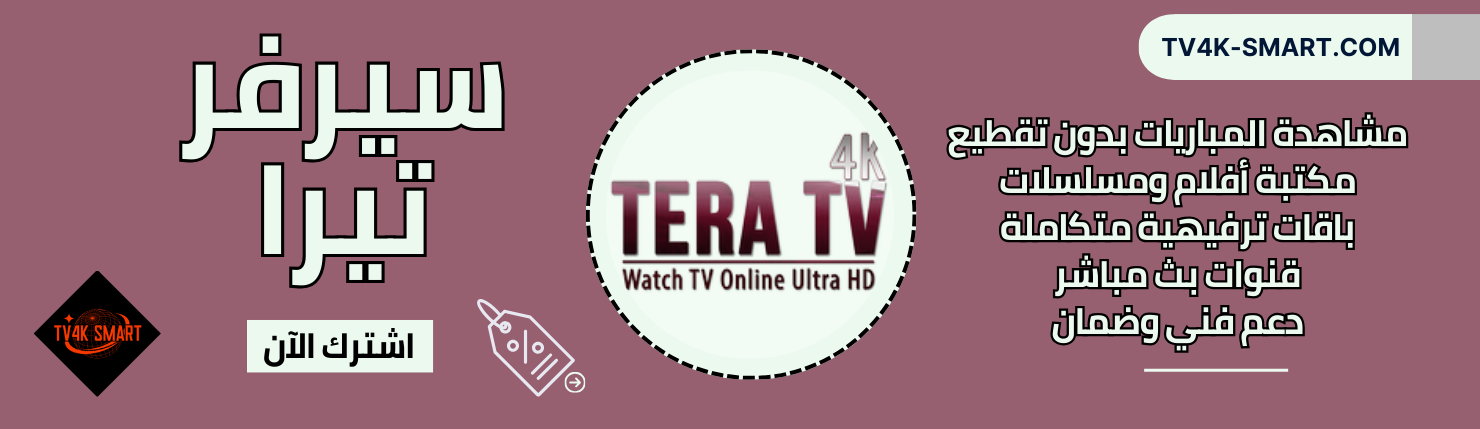 سيرفر تيرا TERA 4K