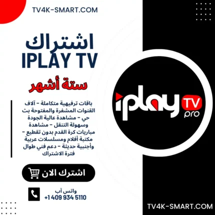 اشتراك سيرفر اي بلاي iPlayTV لمدة 6 أشهر