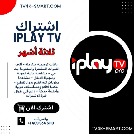 اشتراك سيرفر اي بلاي iPlayTV لمدة 3 أشهر