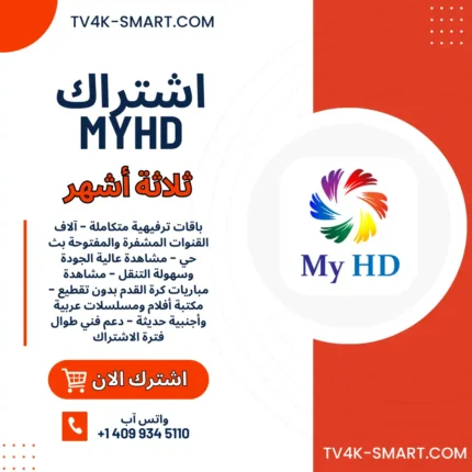 اشتراك سيرفر ماي اتش دي MYHD IPTV لمدة 3 أشهر