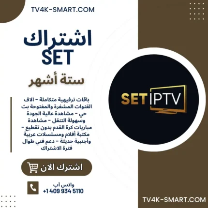 اشتراك سيرفر سيت SET IPTV لمدة 6 أشهر