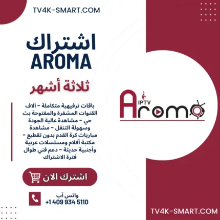 اشتراك سيرفر اروما فور كي AROMA 4K لمدة 3 أشهر افضل اشتراكات iptv بدون تقطيع