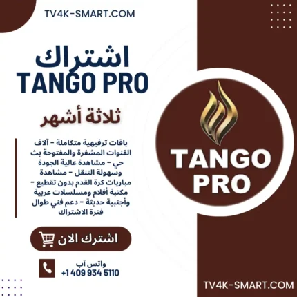 اشتراك سيرفر تانجو برو Tango iptv pro لمدة 3 أشهر