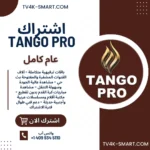 اشتراك سيرفر تانجو برو Tango iptv pro لمدة سنة