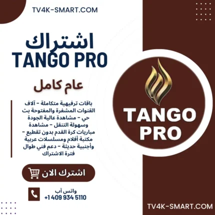 اشتراك سيرفر تانجو برو Tango iptv pro لمدة سنة