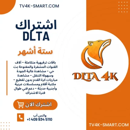 اشتراك سيرفر دلتا DLTA 4K لمدة 6 أشهر