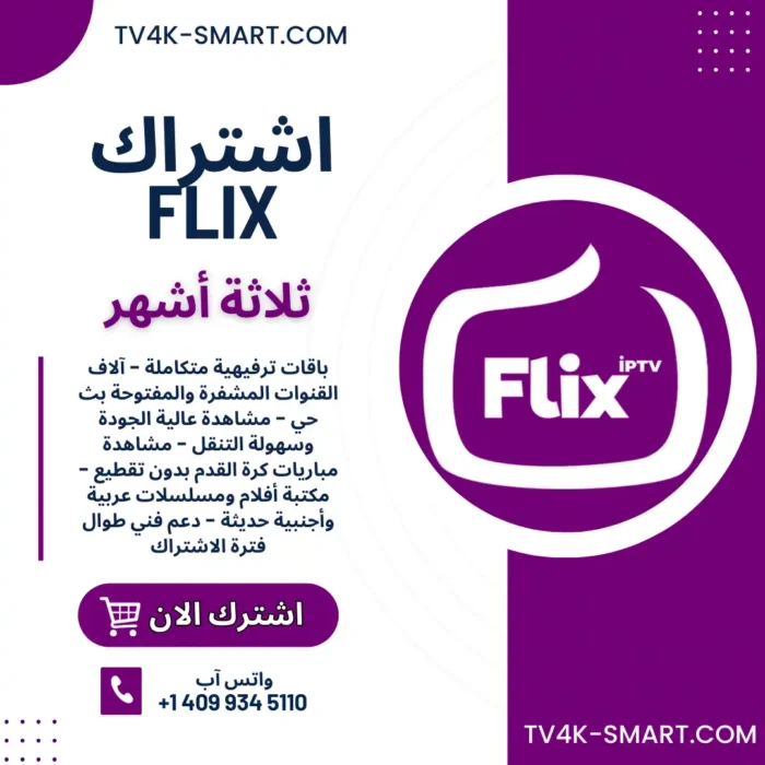اشتراك سيرفر فليكس FLIX IPTV لمدة 3 أشهر