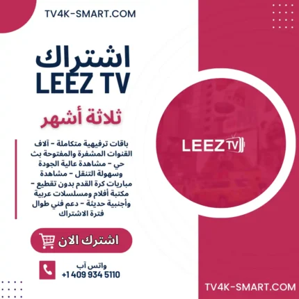 اشتراك سيرفر لييز تي في جو leezTV Go لمدة 3 أشهر