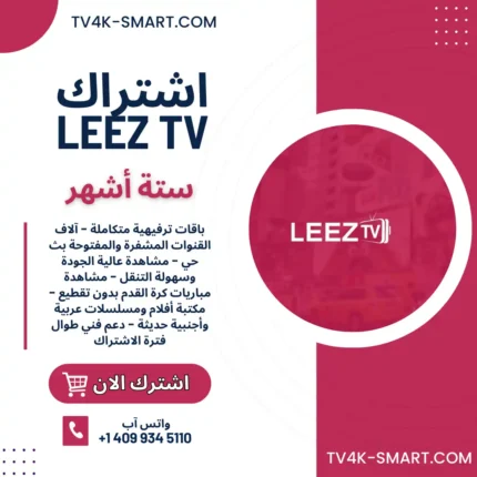 اشتراك سيرفر لييز تي في جو leezTV Go لمدة 6 أشهر