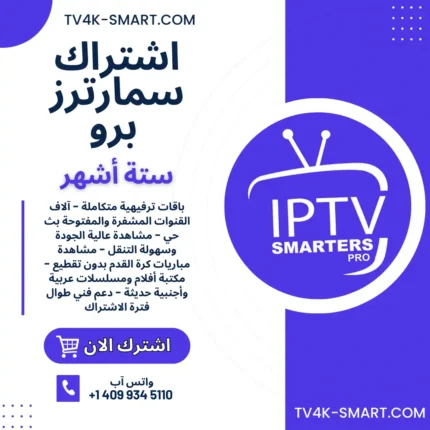 اشتراك سيرفر سمارترز برو IPTV SMARTERS PRO لمدة 6 أشهر