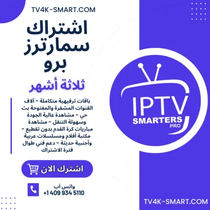 اشتراك سيرفر سمارترز برو IPTV SMARTERS PRO لمدة 3 أشهر