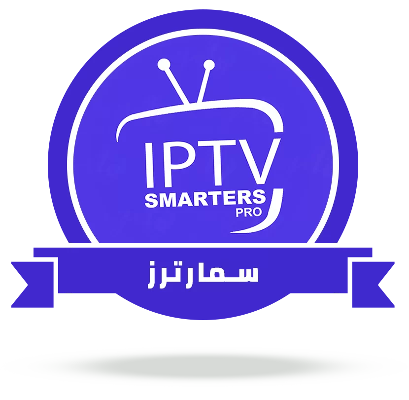 اشتراك سمارترز برو IPTV Smarters Pro
