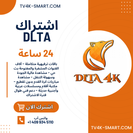 اشتراك سيرفر دلتا DLTA 4K لمدة 24 ساعة