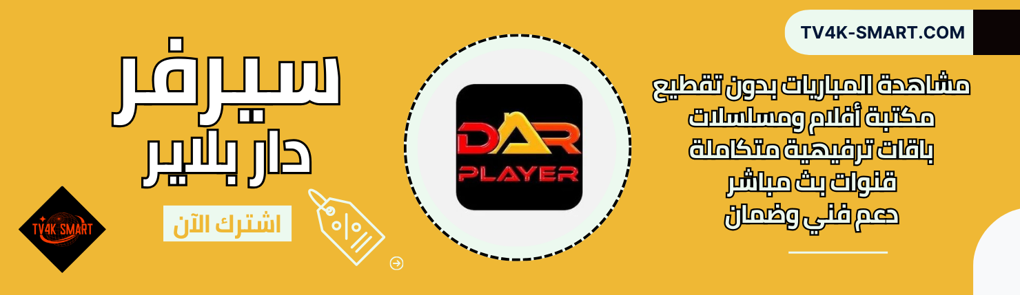 سيرفر دار Dar player IPTV