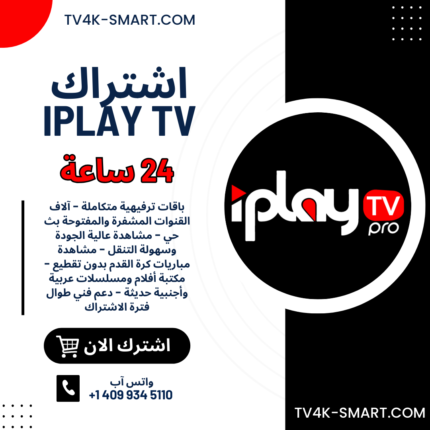 اشتراك سيرفر اي بلاي iPlayTV لمدة 24 ساعة