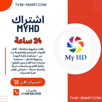 اشتراك سيرفر ماي اتش دي MYHD IPTV لمدة 24 ساعة