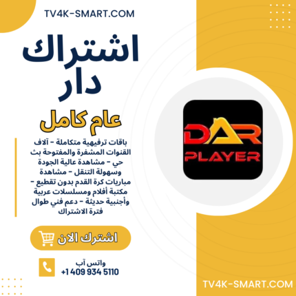 اشتراك سيرفر دار Dar player IPTV لمدة 12 شهر