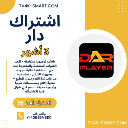 اشتراك سيرفر دار Dar player IPTV لمدة 3 أشهر